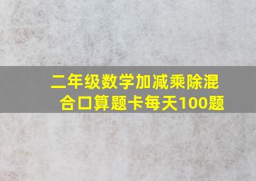 二年级数学加减乘除混合口算题卡每天100题