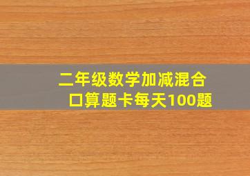 二年级数学加减混合口算题卡每天100题