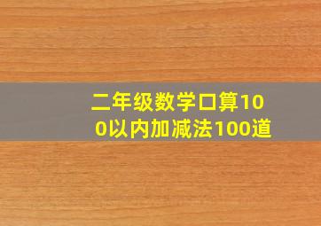 二年级数学口算100以内加减法100道