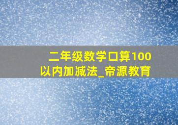 二年级数学口算100以内加减法_帝源教育