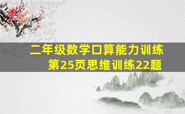 二年级数学口算能力训练第25页思维训练22题