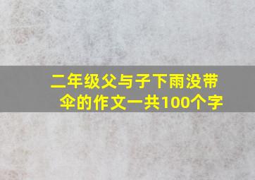 二年级父与子下雨没带伞的作文一共100个字