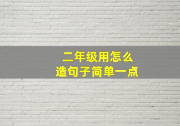 二年级用怎么造句子简单一点