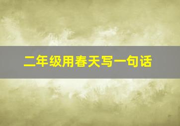 二年级用春天写一句话