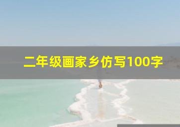 二年级画家乡仿写100字