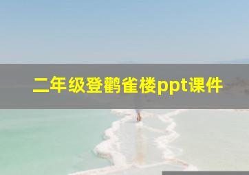 二年级登鹳雀楼ppt课件