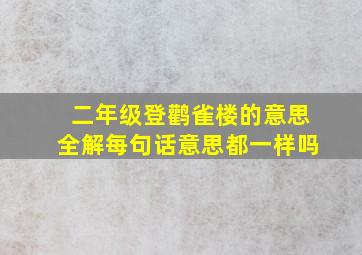 二年级登鹳雀楼的意思全解每句话意思都一样吗