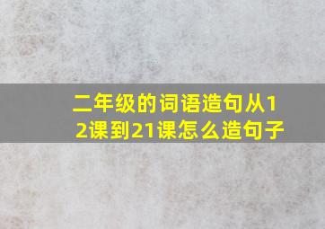 二年级的词语造句从12课到21课怎么造句子