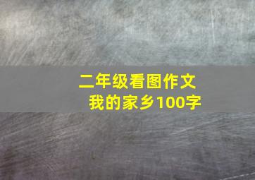 二年级看图作文我的家乡100字