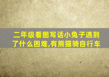 二年级看图写话小兔子遇到了什么困难,有熊猫骑自行车