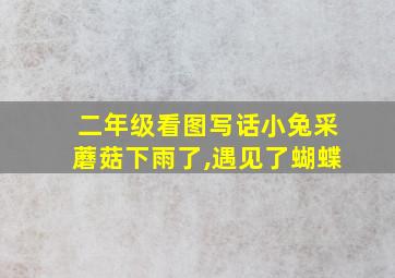 二年级看图写话小兔采蘑菇下雨了,遇见了蝴蝶