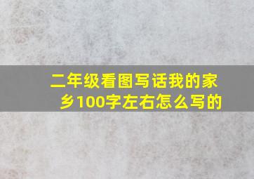 二年级看图写话我的家乡100字左右怎么写的