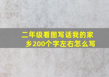 二年级看图写话我的家乡200个字左右怎么写