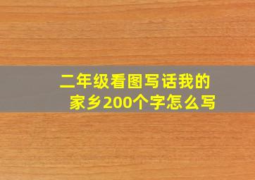 二年级看图写话我的家乡200个字怎么写