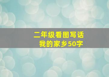 二年级看图写话我的家乡50字