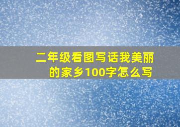 二年级看图写话我美丽的家乡100字怎么写