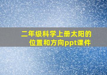 二年级科学上册太阳的位置和方向ppt课件