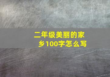 二年级美丽的家乡100字怎么写