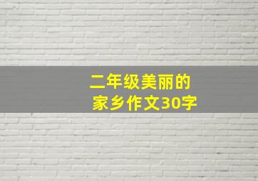 二年级美丽的家乡作文30字