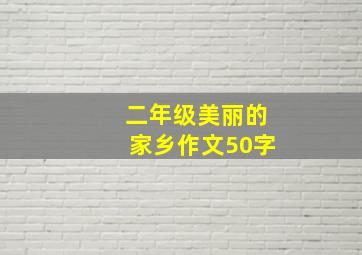 二年级美丽的家乡作文50字