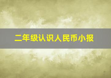 二年级认识人民币小报