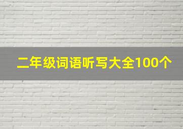 二年级词语听写大全100个