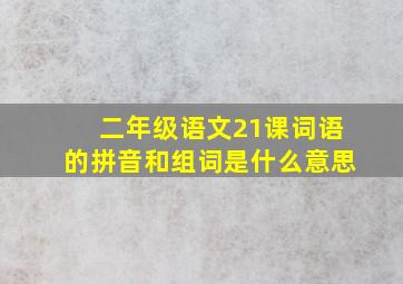 二年级语文21课词语的拼音和组词是什么意思