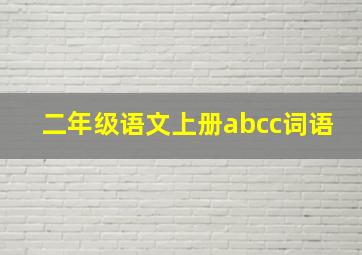 二年级语文上册abcc词语