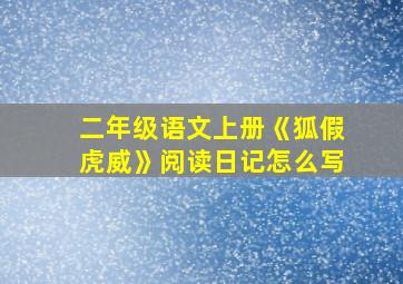 二年级语文上册《狐假虎威》阅读日记怎么写