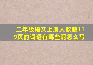 二年级语文上册人教版119页的词语有哪些呢怎么写