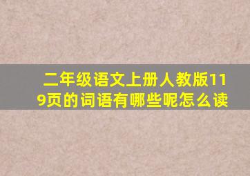 二年级语文上册人教版119页的词语有哪些呢怎么读