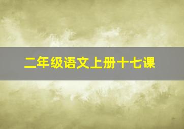 二年级语文上册十七课