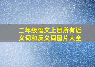 二年级语文上册所有近义词和反义词图片大全