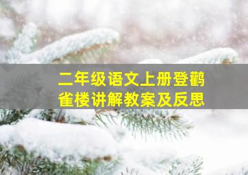 二年级语文上册登鹳雀楼讲解教案及反思