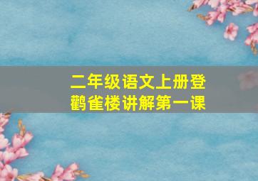 二年级语文上册登鹳雀楼讲解第一课