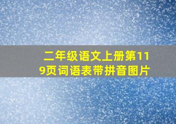 二年级语文上册第119页词语表带拼音图片