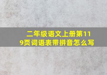 二年级语文上册第119页词语表带拼音怎么写