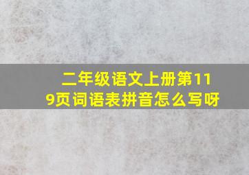 二年级语文上册第119页词语表拼音怎么写呀