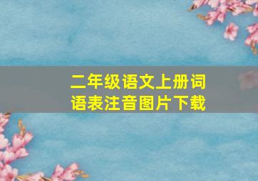 二年级语文上册词语表注音图片下载