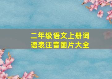 二年级语文上册词语表注音图片大全