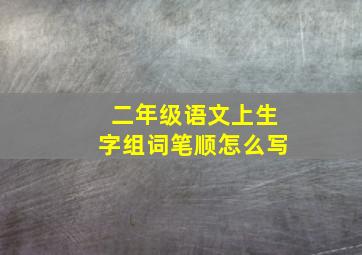 二年级语文上生字组词笔顺怎么写