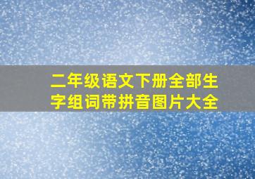 二年级语文下册全部生字组词带拼音图片大全