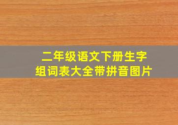 二年级语文下册生字组词表大全带拼音图片