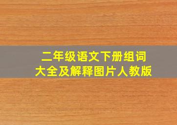 二年级语文下册组词大全及解释图片人教版