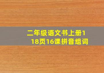 二年级语文书上册118页16课拼音组词