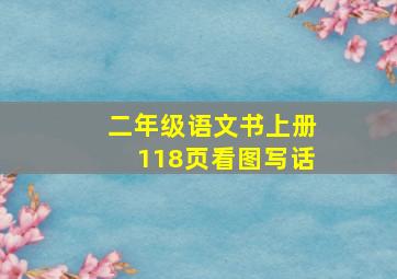 二年级语文书上册118页看图写话