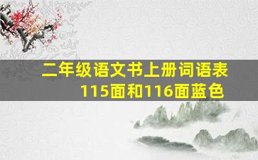 二年级语文书上册词语表115面和116面蓝色