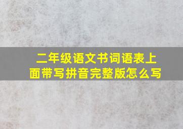 二年级语文书词语表上面带写拼音完整版怎么写