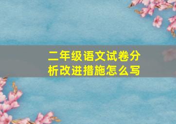 二年级语文试卷分析改进措施怎么写