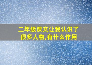 二年级课文让我认识了很多人物,有什么作用